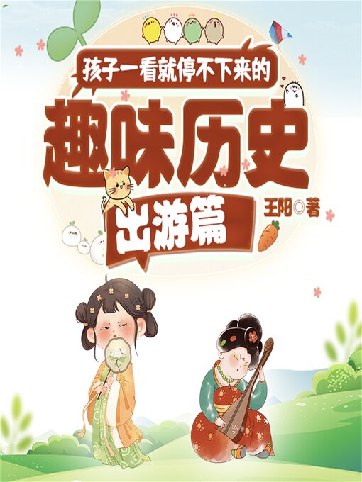 Title details for 孩子一看就停不下来的趣味历史·出游篇 by 王阳 - Available